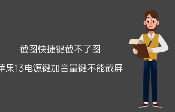 截图快捷键截不了图 苹果13电源键加音量键不能截屏？